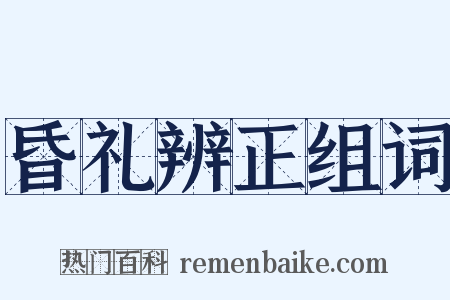 昏礼辨正组词是什么意思的图片